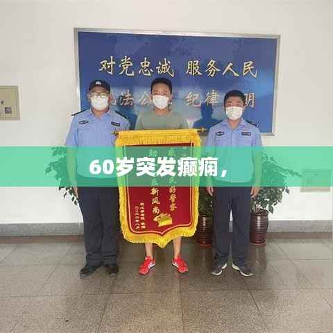 60歲突發癲癇， 