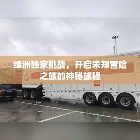 綠洲獨家挑戰，開啟未知冒險之旅的神秘旅程