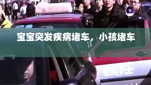 寶寶突發疾病堵車，小孩堵車 