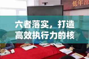 六者落實，打造高效執行力的核心秘訣
