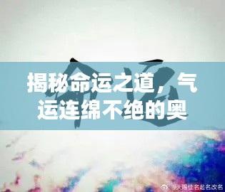 揭秘命運之道，氣運連綿不絕的奧秘探索