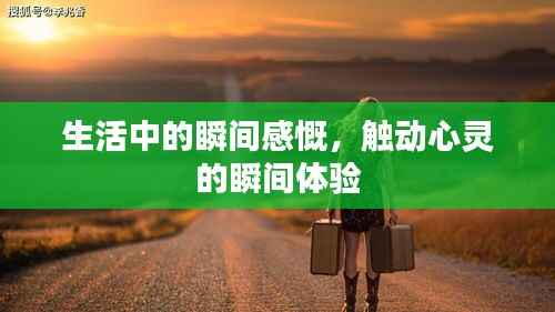 生活中的瞬間感慨，觸動心靈的瞬間體驗
