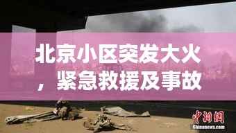 北京小區(qū)突發(fā)大火，緊急救援及事故深度反思