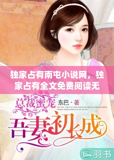 獨家占有南屯小說網，獨家占有全文免費閱讀無彈窗 