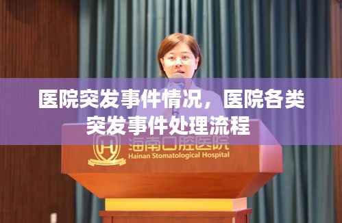 醫院突發事件情況，醫院各類突發事件處理流程 