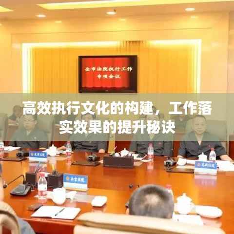 高效執(zhí)行文化的構建，工作落實效果的提升秘訣