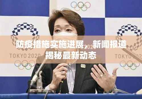 防疫措施實(shí)施進(jìn)展，新聞報(bào)道揭秘最新動(dòng)態(tài)