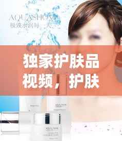獨家護膚品視頻，護膚品產品素材視頻 