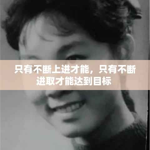 只有不斷上進才能，只有不斷進取才能達到目標 