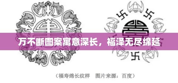 萬(wàn)不斷圖案寓意深長(zhǎng)，福澤無(wú)盡綿延