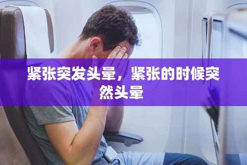 緊張突發頭暈，緊張的時候突然頭暈 