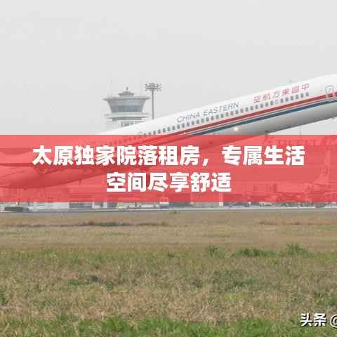 太原獨家院落租房，專屬生活空間盡享舒適