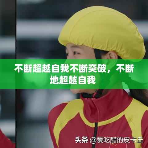 不斷超越自我不斷突破，不斷地超越自我 