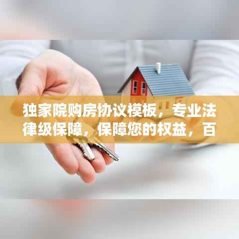 獨家院購房協議模板，專業法律級保障，保障您的權益，百度收錄標準吸睛標題！