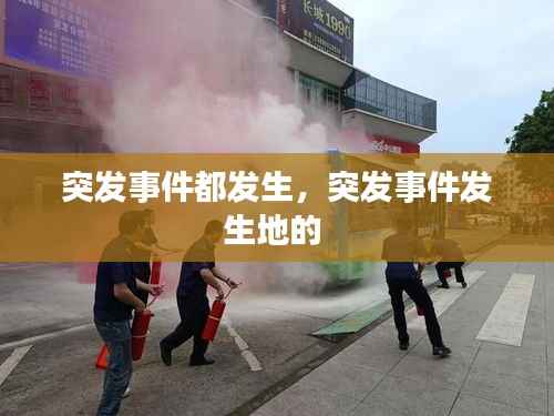 突發事件都發生，突發事件發生地的 