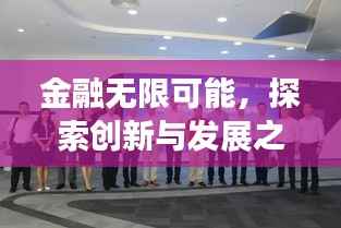金融無(wú)限可能，探索創(chuàng)新與發(fā)展之路