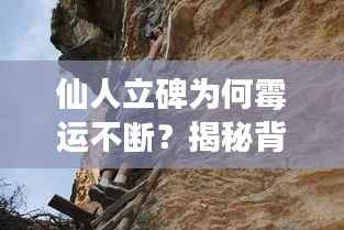 仙人立碑為何霉運不斷？揭秘背后的神秘現象