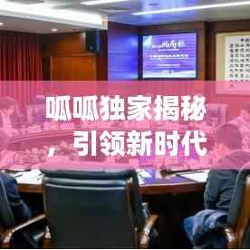 呱呱獨(dú)家揭秘，引領(lǐng)新時(shí)代的先鋒探索之旅