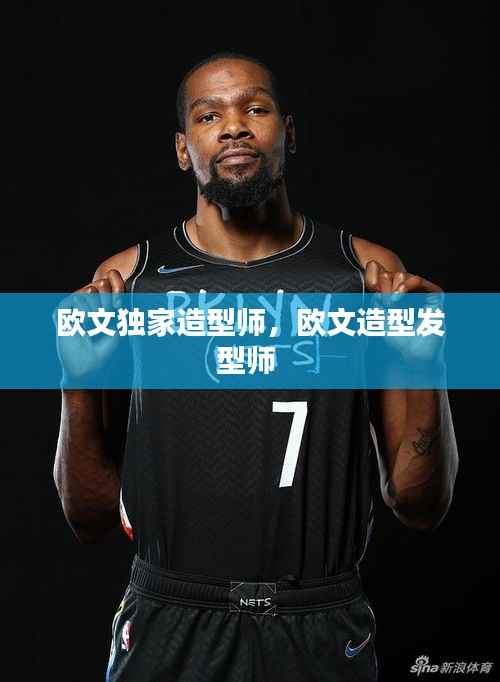 歐文獨家造型師，歐文造型發(fā)型師 