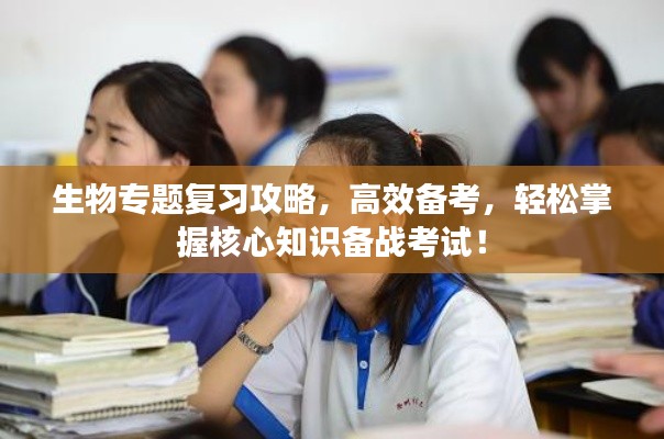 生物專題復習攻略，高效備考，輕松掌握核心知識備戰考試！