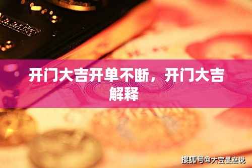 開(kāi)門大吉開(kāi)單不斷，開(kāi)門大吉解釋 