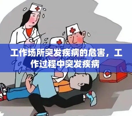 工作場所突發疾病的危害，工作過程中突發疾病 
