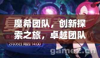 魔希團隊，創新探索之旅，卓越團隊之鑄煉
