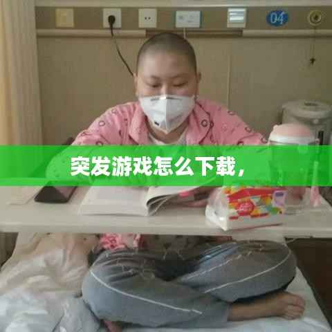 突發游戲怎么下載， 
