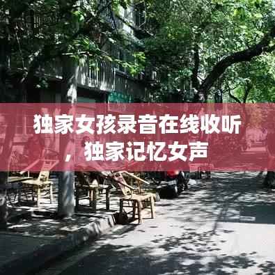獨家女孩錄音在線收聽，獨家記憶女聲 