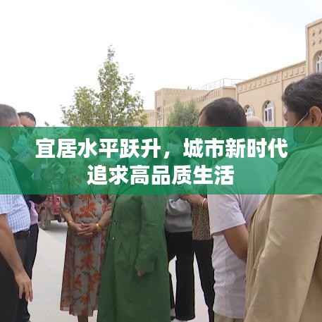 宜居水平躍升，城市新時代追求高品質生活
