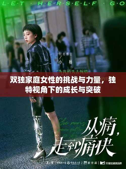 雙獨家庭女性的挑戰與力量，獨特視角下的成長與突破