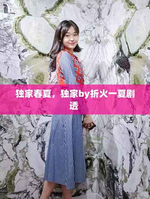 獨(dú)家春夏，獨(dú)家by折火一夏劇透 