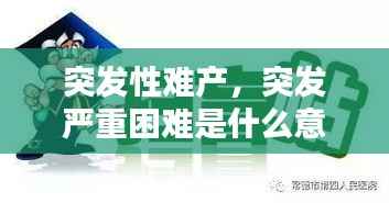 突發性難產，突發嚴重困難是什么意思 