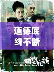 道德底線不斷，道德底線? 