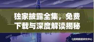 獨(dú)家披露全集，免費(fèi)下載與深度解讀揭秘！