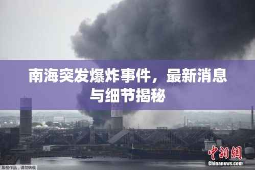 南海突發爆炸事件，最新消息與細節揭秘