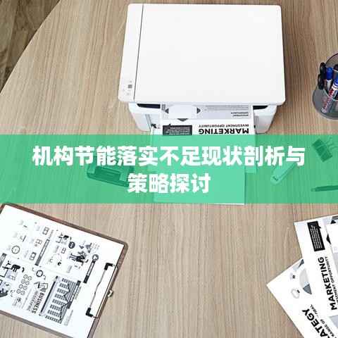 機構節能落實不足現狀剖析與策略探討