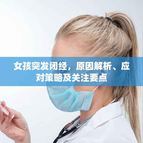 女孩突發閉經，原因解析、應對策略及關注要點