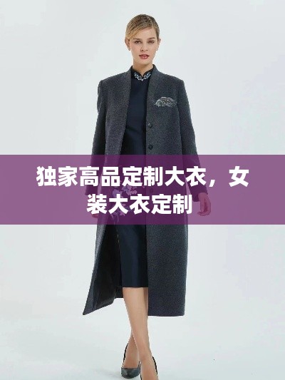 獨家高品定制大衣，女裝大衣定制 
