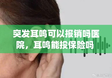突發(fā)耳鳴可以報銷嗎醫(yī)院，耳鳴能投保險嗎 