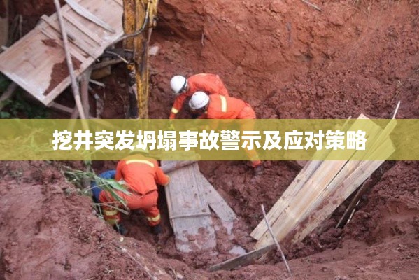 挖井突發(fā)坍塌事故警示及應對策略