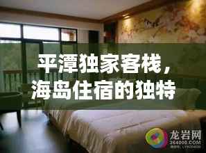 平潭獨家客棧，海島住宿的獨特魅力探索