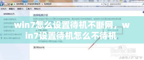win7怎么設置待機不斷網，win7設置待機怎么不待機 