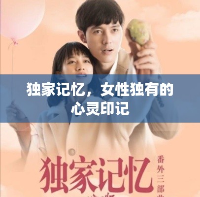 獨家記憶，女性獨有的心靈印記