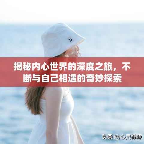 揭秘內心世界的深度之旅，不斷與自己相遇的奇妙探索