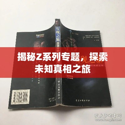 揭秘Z系列專題，探索未知真相之旅