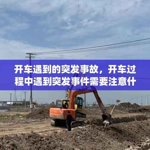 開車遇到的突發事故，開車過程中遇到突發事件需要注意什么 