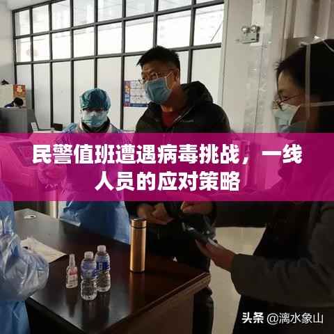 民警值班遭遇病毒挑戰，一線人員的應對策略