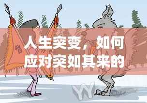 人生突變，如何應對突如其來的變故？