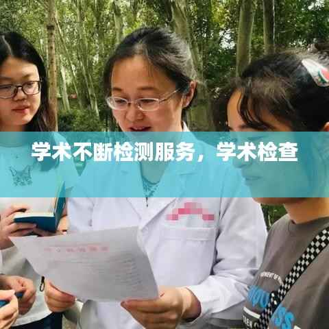 學術不斷檢測服務，學術檢查 